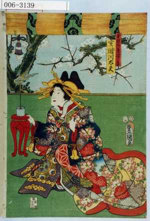 Utagawa Kunisada: 「義輝御台綾の台 実ハ滝川太夫」 - Waseda University Theatre Museum
