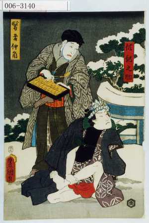 Utagawa Kunisada: 「供紀之助」「医者仲角」 - Waseda University Theatre Museum