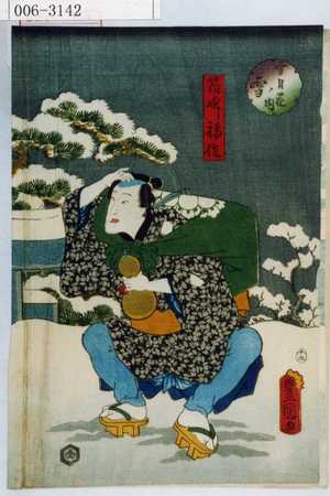 Utagawa Kunisada: 「雪月花ノ内」「箱廻し福作」 - Waseda University Theatre Museum