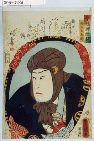 Utagawa Kunisada: 「今様押絵鏡」「梅の由兵衛」 - Waseda University Theatre Museum