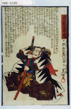 Utagawa Kunisada: 「義士誠忠復讐略伝」「原郷右衛門元辰」 - Waseda University Theatre Museum