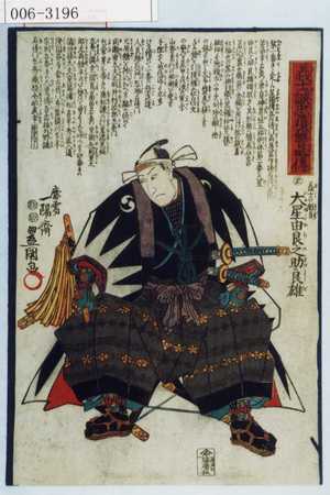 Utagawa Kunisada: 「義士誠忠復讐略伝」「大星由良之助良雄」 - Waseda University Theatre Museum