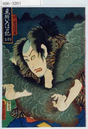 Utagawa Kunisada: 「東駅いろは日記 鞠子」「☆蔵 河原崎権十郎」 - Waseda University Theatre Museum