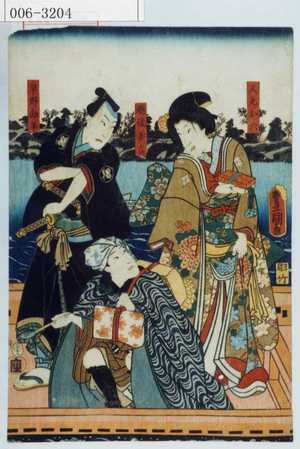Utagawa Kunisada: 「人丸ノお六」「越後善吉」「早野勘平」 - Waseda University Theatre Museum