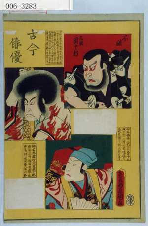 Utagawa Kunisada: 「古今俳優」「不破 元祖団十郎」「鳴神 二代目団十郎」「外郎 三代目団十郎」 - Waseda University Theatre Museum