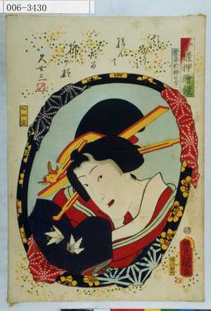 Utagawa Kunisada: 「今様押絵鏡」「愛妾於柳の方」 - Waseda University Theatre Museum