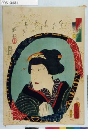 Utagawa Kunisada: 「今様押絵鏡」「甚五郎女房おみね」 - Waseda University Theatre Museum