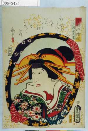 Utagawa Kunisada: 「今様押絵鏡」「三浦屋九重」 - Waseda University Theatre Museum
