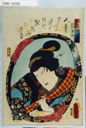 Utagawa Kunisada: 「今様押絵鏡」「八重桐」 - Waseda University Theatre Museum