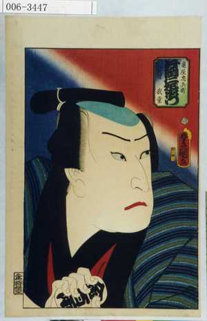 Utagawa Kunisada: 「亀屋忠兵衛 片岡仁左衛門 八代目 我童」 - Waseda University Theatre Museum