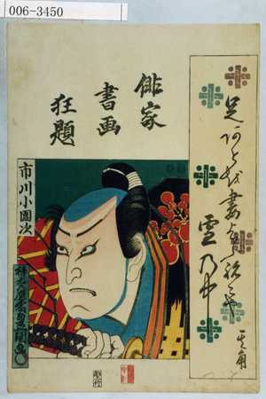 Utagawa Kunisada: 「俳家書画狂題」 - Waseda University Theatre Museum