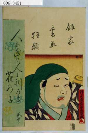 Utagawa Kunisada: 「俳家書画狂題」 - Waseda University Theatre Museum