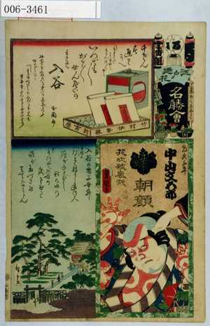 Utagawa Kunisada: 「江戸の花名勝会」「朝顔千平 中山文五郎」 - Waseda University Theatre Museum