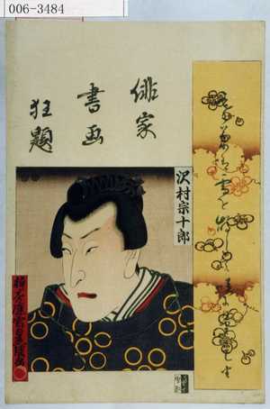 Utagawa Kunisada: 「俳家書画狂題」 - Waseda University Theatre Museum