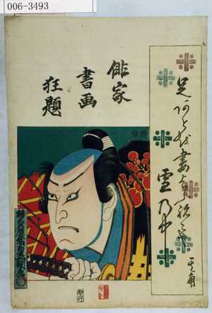Utagawa Kunisada: 「俳家書画狂題」 - Waseda University Theatre Museum