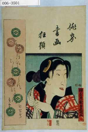 Utagawa Kunisada: 「俳家書画狂題」 - Waseda University Theatre Museum