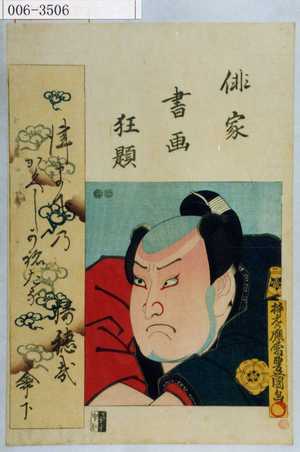 Japanese Print "「俳家書画狂題」" by Utagawa Toyokuni III, 歌川豊国〈3〉 (豊国〈3〉)