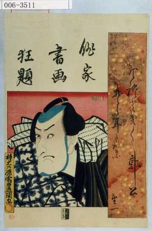 Japanese Print "「俳家書画狂題」" by Utagawa Toyokuni III, 歌川豊国〈3〉 (豊国〈3〉)