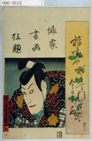 Utagawa Kunisada: 「俳家書画狂題」 - Waseda University Theatre Museum