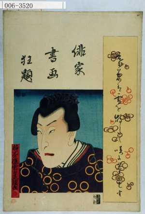 Utagawa Kunisada: 「俳家書画狂題」 - Waseda University Theatre Museum