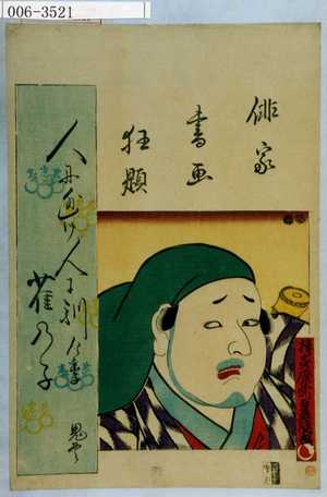 Utagawa Kunisada: 「俳家書画狂題」 - Waseda University Theatre Museum