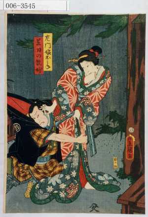 Utagawa Toyokuni III, 歌川豊国〈3〉 (豊国〈3〉)による浮世絵「「左門娘おみね」「足力の翫妙」」