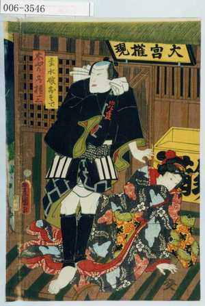 Utagawa Toyokuni III, 歌川豊国〈3〉 (豊国〈3〉)による浮世絵「「主水娘おそで」「木やり乃権三」」