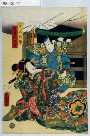 Utagawa Kunisada: 「半沢六郎」「遊君阿古屋」 - Waseda University Theatre Museum