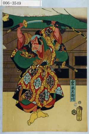 Utagawa Kunisada: 「岩永左衛門」 - Waseda University Theatre Museum