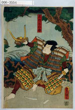 Utagawa Kunisada: 「三保谷四郎」 - Waseda University Theatre Museum