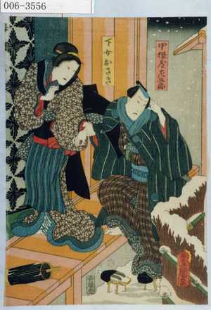 Utagawa Kunisada: 「中根屋左五郎」「下女おさき」 - Waseda University Theatre Museum