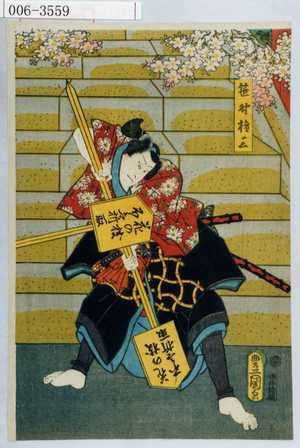 Utagawa Toyokuni III, 歌川豊国〈3〉 (豊国〈3〉)による浮世絵「「笹野権三」」