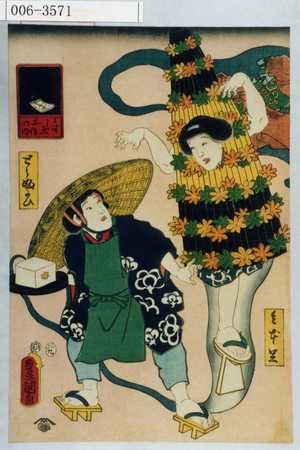 Utagawa Kunisada: 「うつしゑ所作の内」「壱本足」「とうふかひ」 - Waseda University Theatre Museum