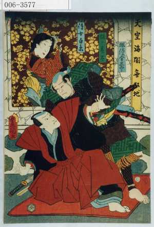 Utagawa Toyokuni III, 歌川豊国〈3〉 (豊国〈3〉)による浮世絵「「俳優舎志こう」「堀ノ藤太」「侍女白糸」」