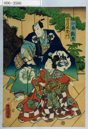 Utagawa Kunisada: 「印南数馬」「望月左衛門」 - Waseda University Theatre Museum