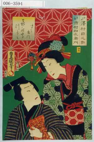 Utagawa Kunisada: 「喜の字つくし 聞て鬼門」「廿五」「おそめ 沢村田之助」「久松 市村羽左衛門」 - Waseda University Theatre Museum