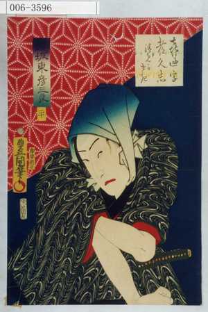Utagawa Kunisada: 「喜の字つくし 清見かさき」「☆ 坂東彦三郎」「二十」 - Waseda University Theatre Museum