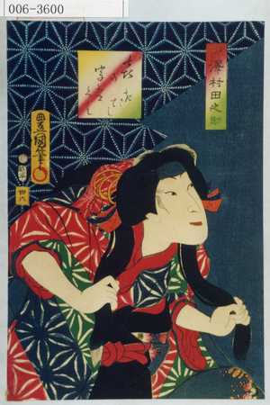 Utagawa Kunisada: 「喜の字つくし きさはし」「おみわ 沢村田之助」 - Waseda University Theatre Museum