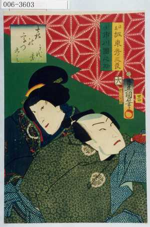 Utagawa Kunisada: 「喜の字つくし ☆」「源蔵 坂東彦三郎」「となみ 市川団之助」「四十四」 - Waseda University Theatre Museum