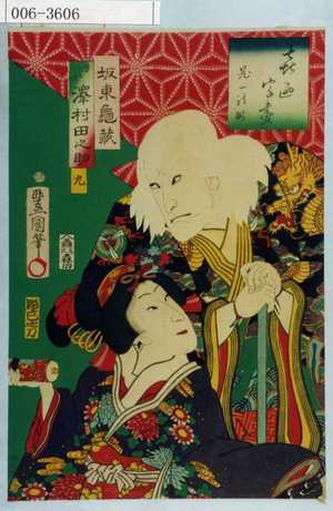 Utagawa Kunisada: 「喜の字尽 鬼一法眼」「坂東亀蔵」「皆つる姫 沢村田之助」「九」 - Waseda University Theatre Museum