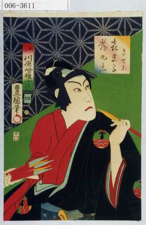 Utagawa Kunisada: 「喜の字つくし きせる」「助六 川原崎権十郎」「四」 - Waseda University Theatre Museum