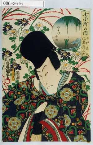 Utagawa Kunisada: 「七小町の内 小野道風 坂東彦三郎」「かよひ小町」 - Waseda University Theatre Museum