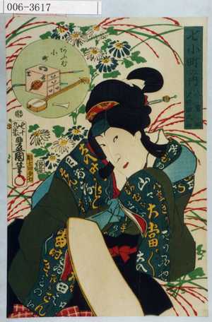 Utagawa Kunisada: 「七小町の内 八重桐 沢村田之助」「あふむ小町」 - Waseda University Theatre Museum