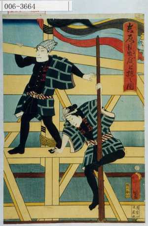 Utagawa Kunisada: 「☆目出度上棟之図」 - Waseda University Theatre Museum