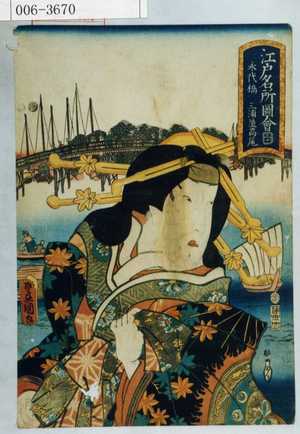 Utagawa Kunisada: 「江戸名所図会 三十 永代橋 三浦屋高尾」 - Waseda University Theatre Museum