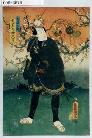 Utagawa Kunisada: 「七福の内」「大黒のふく吉」 - Waseda University Theatre Museum