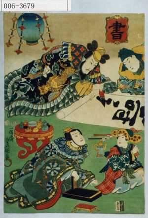 Utagawa Kunisada: 「書」 - Waseda University Theatre Museum