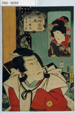 Utagawa Kunisada: 「擬絵当合 丑 舎人桜丸 女房八重」 - Waseda University Theatre Museum