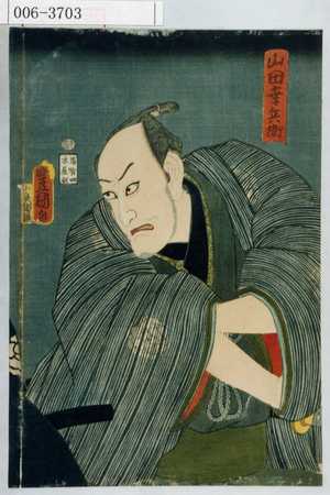 Utagawa Kunisada: 「山田幸兵衛」 - Waseda University Theatre Museum