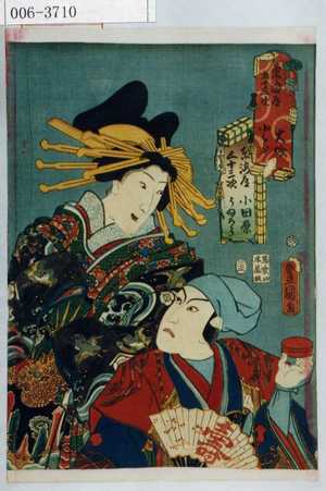 Utagawa Kunisada: 「東海道五十三次 大磯 とら」「東海道五十三次 小田原 うゐろう」 - Waseda University Theatre Museum